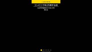 コンビニで年2万得する技