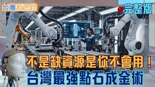 淨零時代的煉金術：直擊電動車拆解大秘辛！晶片復活術、ECU醫神年賺破億 揭密台灣如何「換心」重寫產業生存戰？｜主播 苑曉琬｜【台灣新思路 完整版】20260412｜三立iNEWS
