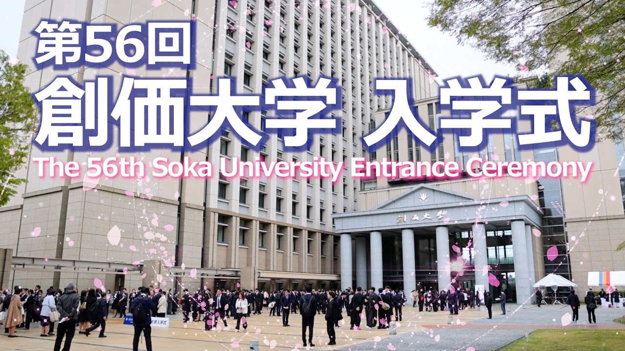 第56回創価大学 入学式