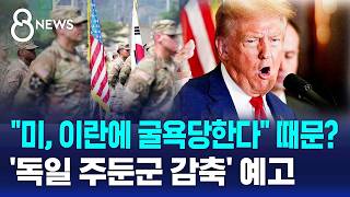조만간 독일 주둔 미군 감축..주한 미군도 영향? / SBS 8뉴스