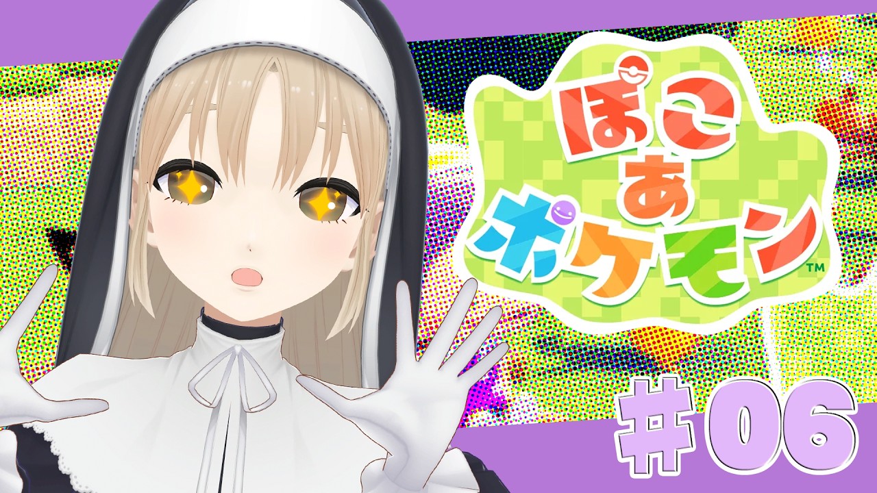 【 ぽこ あ ポケモン】♯０６ すみません、出来心で掘ったら、そこにいたんです…本当なんです…【にじさんじ/シスター・クレア】