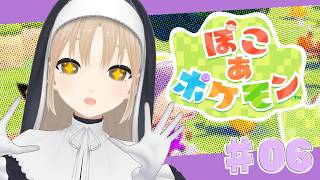 【 ぽこ あ ポケモン】♯０６ すみません、出来心で掘ったら、そこにいたんです…本当なんです…【にじさんじ/シスター・クレア】