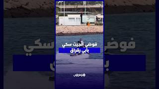 أبي رقراق   سرعة ''الجيت سكي'' تثير مخاوف مهنيي القوارب التقليدية وتهدد سلامة المصطافين thumbnail