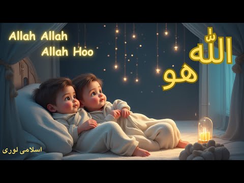 Allah Hoo Allah Hoo | Peaceful Islamic Lullaby for Babies | Islamic Lullabies for Sleep