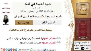 صورة 08 من 60 / شرح العمدة في الفقه / كتاب الطهارة / صالح الفوزان / الفقه / كبار العلماء