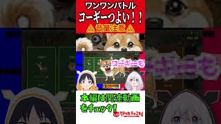 【音量注意】予想外の強さ #shorts #ゲーム実況 #ワンワンバトル