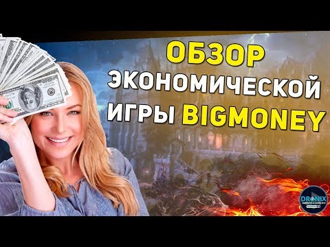 BigMoney Обзор экономическрй игры +17% дохода в месяц
