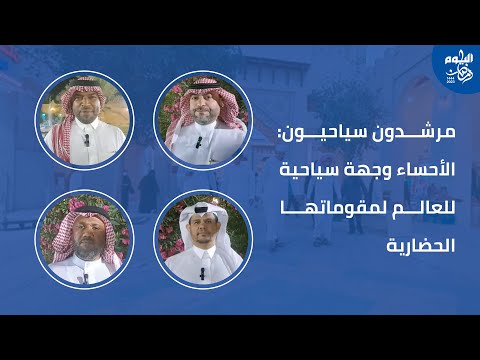 الأحساء أرض الحضارات ترحب بالزوار