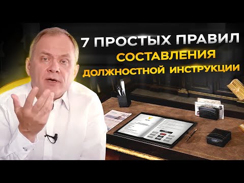 Всё, что нужно знать о должностных инструкциях за 6 минут