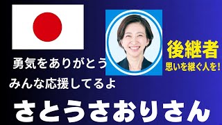 さとうさおりさん、たくさんの勇気をありがとうございます。みんな応援して今頭。補欠選挙の候補予定者はさとうさんの活動を引き継げる人を
