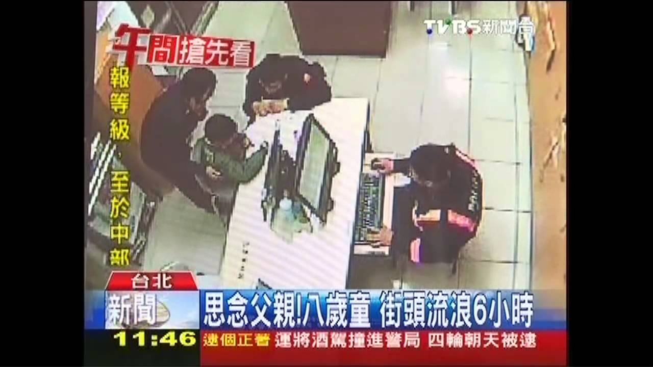 思念父親！　8歲童街頭流浪6小時