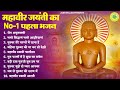 महावीर जयंती का No 1 पहला भजन New Jain Bhajan Mahavir Jyanti