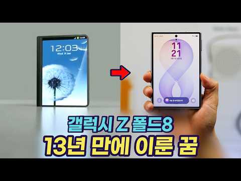 갤럭시 Z 폴드8, 파묘된 삼성의 13년 전 폴드