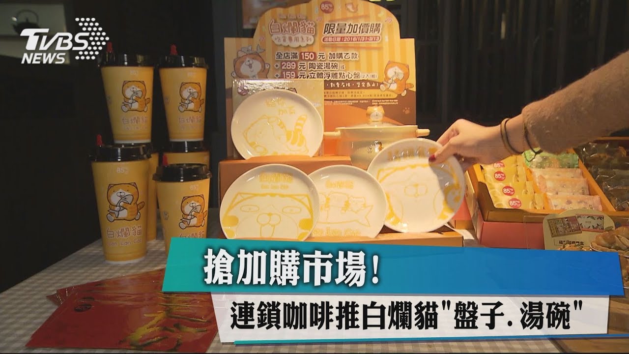 搶加購市場! 連鎖咖啡推「白爛貓」盤子、湯碗