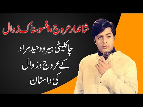 Waheed Murad: Story of Chocolate Hero Rise and Fall | 9 News HD