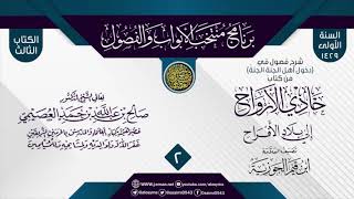 المجلس 2 من شرح فصول في (دخول أهل الجنةِ الجنةَ) من (حادي الأرواح) لابن القيم | الشيخ صالح العصيمي image