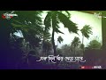 Ekdin Jhor Theme Jabe ✿ এক দিন ঝড় থেমে যাবে-পৃথিবী আবার শান