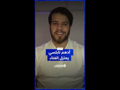 المغني الأردني الفلسطيني أدهم نابلسي يُعلن اعتزاله