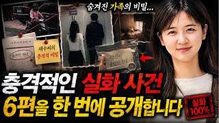 Download lagu 숨겨진 가족의 비밀… 충격적인 실화 사건 6편을 한 번에 공개합니다 mp3