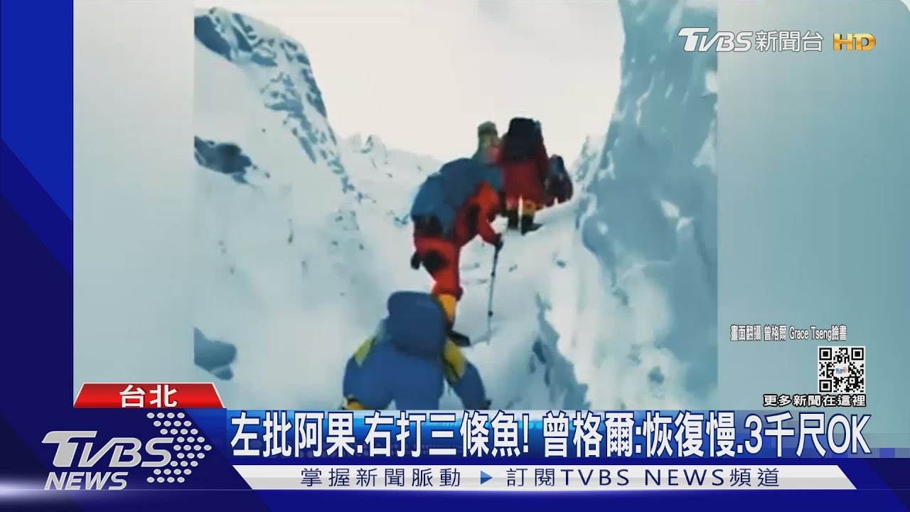 音檔曝!登山作家評曾格爾 遭私訊「要求刪文」