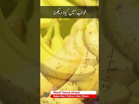 Khwab mein kela dekhna | Khwabon ki tabeer #khwabkitabeer