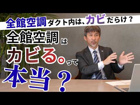 【全館空調のカビ問題】ダクト内はカビだらけ？社長が実際のデータで解説！失敗しない全館空調の選び方も