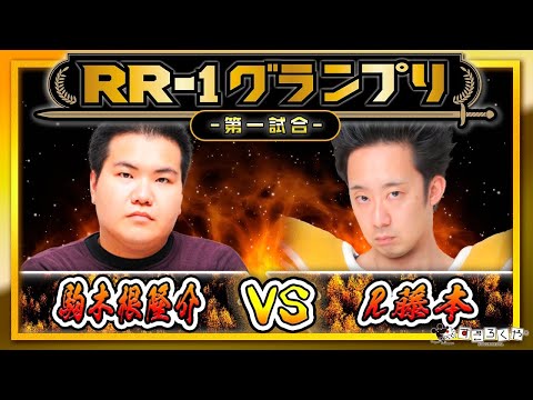 【ベジータ大暴れ!】第一試合：『アールライバルズ』公式…