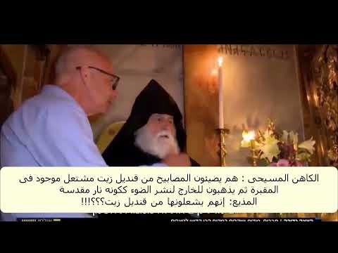 Holy Fire Miracle a fraud ‘suggests’ Armenian Bishop (Samuel Agoyan) at Holy Sepulchre, Jerusalem