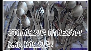 Как отмыть вилки и ложки до блеска