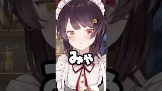 みゃ〜【戌亥とこ/にじさんじ】#shorts