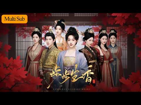 【首發新劇】侯呈玥💙王嘉懋｜女將軍被廢淪為官妓踏血回宮⚔️｜寵冠六宮時才知仇人非寧妃👑｜《步步生香》全集 #短劇 #熱門短劇 #大陸短劇 #drama #短劇推薦 #古装 #宫斗 #侯呈玥 #王嘉懋