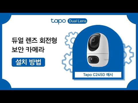 Tapo 듀얼 렌즈 회전형 보안 카메라 설치 방법 | Tapo C245D