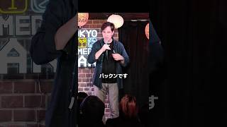 パックン登場！【スタンダップコメディ/ BJ Fox】#standupcomedy #お笑い#shortstory
