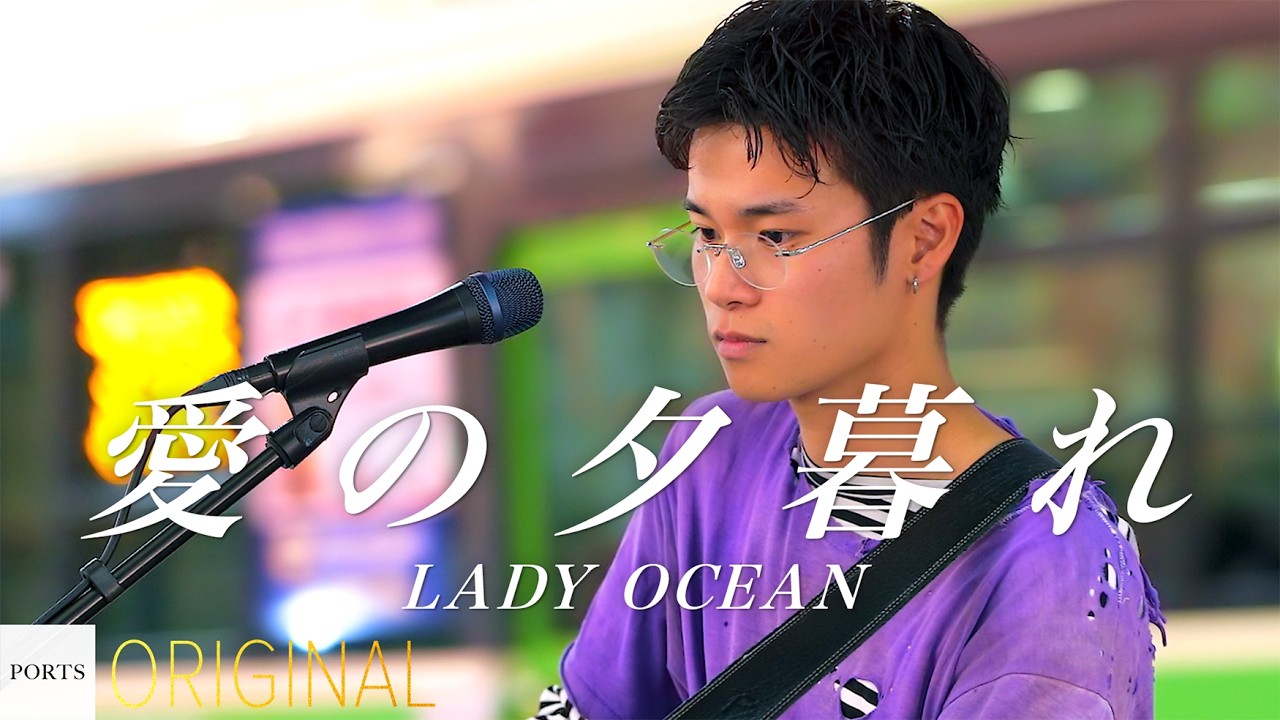 【ORIGINAL】LADY OCEAN - 愛の夕暮れ // PORTS music // #路上ライブ #ストリートライブ #大阪路上ライブ