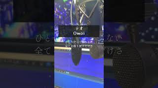 テオ 原曲キーで歌ってみた #歌ってみた #原キー #テオ #omoi #高音系男子