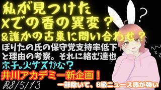 【#日本保守党 】私が見つけたXでの香の異変？＆誰かの古巣に問い合わせ？ぽりたの氏の保守党支持率低下と理由の考察。それに絡む達也。岩永京子の推理？京子。火サスかな？井川アカデミー新企画！