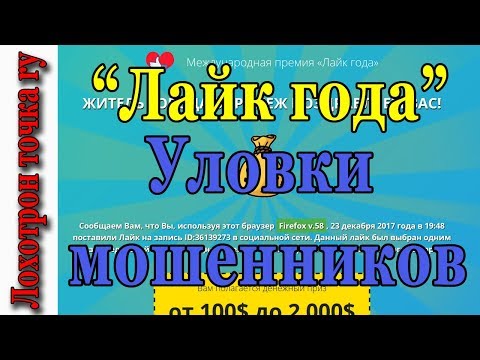 Какие уловки изобретают мошенники. "Лайк Года" - это РАЗВОД!