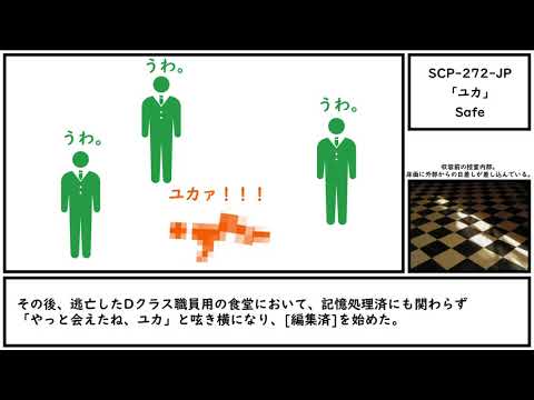 【ゆっくり紹介】SCP-272-JP【「ユカ」】