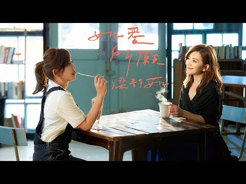 梁靜茹 Fish Leong〈如愛所願 With Where The Love Goes〉Official Music Video thumnail