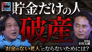 [People who only save money are the most dangerous] Taizo Sugimura talks about how to avoid becom...