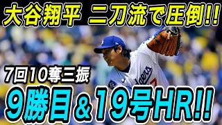 大谷翔平 ７回１０奪三振で９勝目！！４試合ぶりの１９号ホームランも飛び出し二刀流で圧倒！メジャー通算３００号へ王手！パドレス戦【MLB/ドジャース/7月4日】
