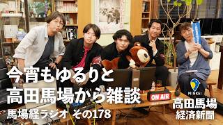 今宵もゆるりと高田馬場から雑談 その178「第63回本庄〜早稲田100キロハイクスペシャル」【#馬場経ラジオ】