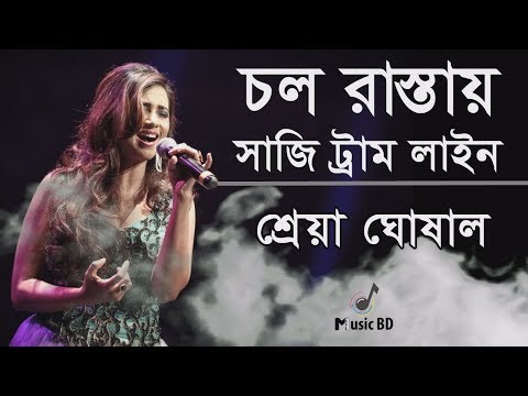 চল রাস্তায় সাজি ট্রাম লাইন l Chal Rastay Saaji Tram Line l Shreya Ghoshal l Lyrics