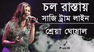 চল রাস্তায় সাজি ট�