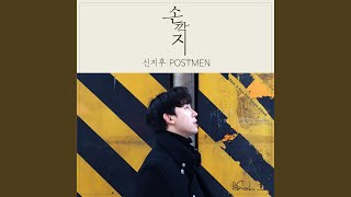 손깍지 Clasped Hands (Inst.)