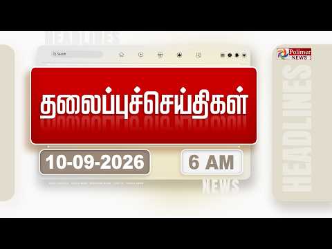 Today Headlines - 10 Sep 2026 | காலை தலைப்புச் செய்திகள் | Morning Headlines | CM VIJAY | TVK