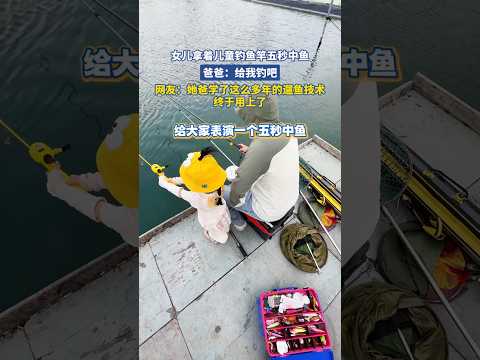 女儿拿着儿童钓鱼竿五秒中鱼，爸爸：给我钓吧，网友：她爸学了这么多年的遛鱼技术 终于用上了