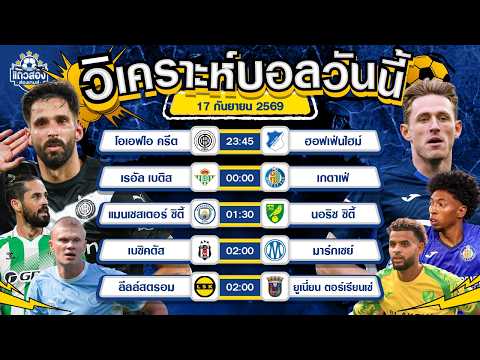 17-09-2026 เรอัล เบติส VS เกตาเฟ่เบติสเปิดรัง! งานนี้มีลุ้นสามแต้มเต็ม
