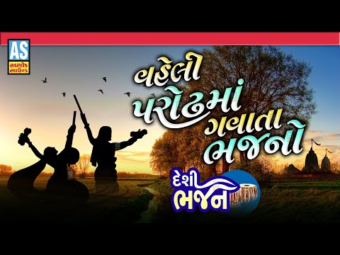 Vaheli Parodh Ma Gavata Bhajano | Gujarati Desi Bhajano | Prachin Bhajano | Ashok Sound