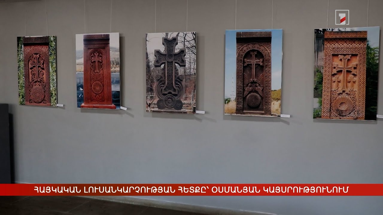 Հայկական լուսանկարչության հետքը՝ Օսմանյան կայսրությունում